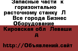 Запасные части  к горизонтально - расточному станку 2Л 614. - Все города Бизнес » Оборудование   . Кировская обл.,Леваши д.